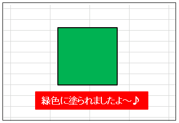 Excel図形を緑色に塗る