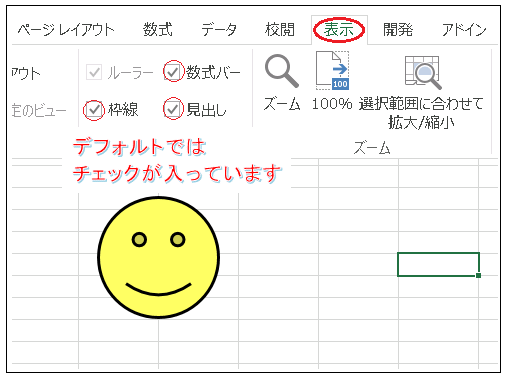 Excel　枠線・数式バー・見出しの非表示