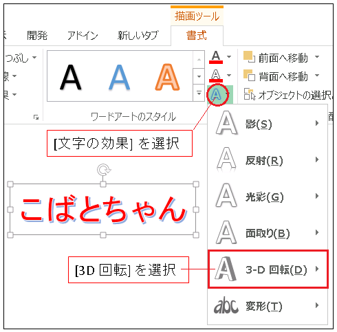 Excel ワードアート　3D回転で立体効果を付与